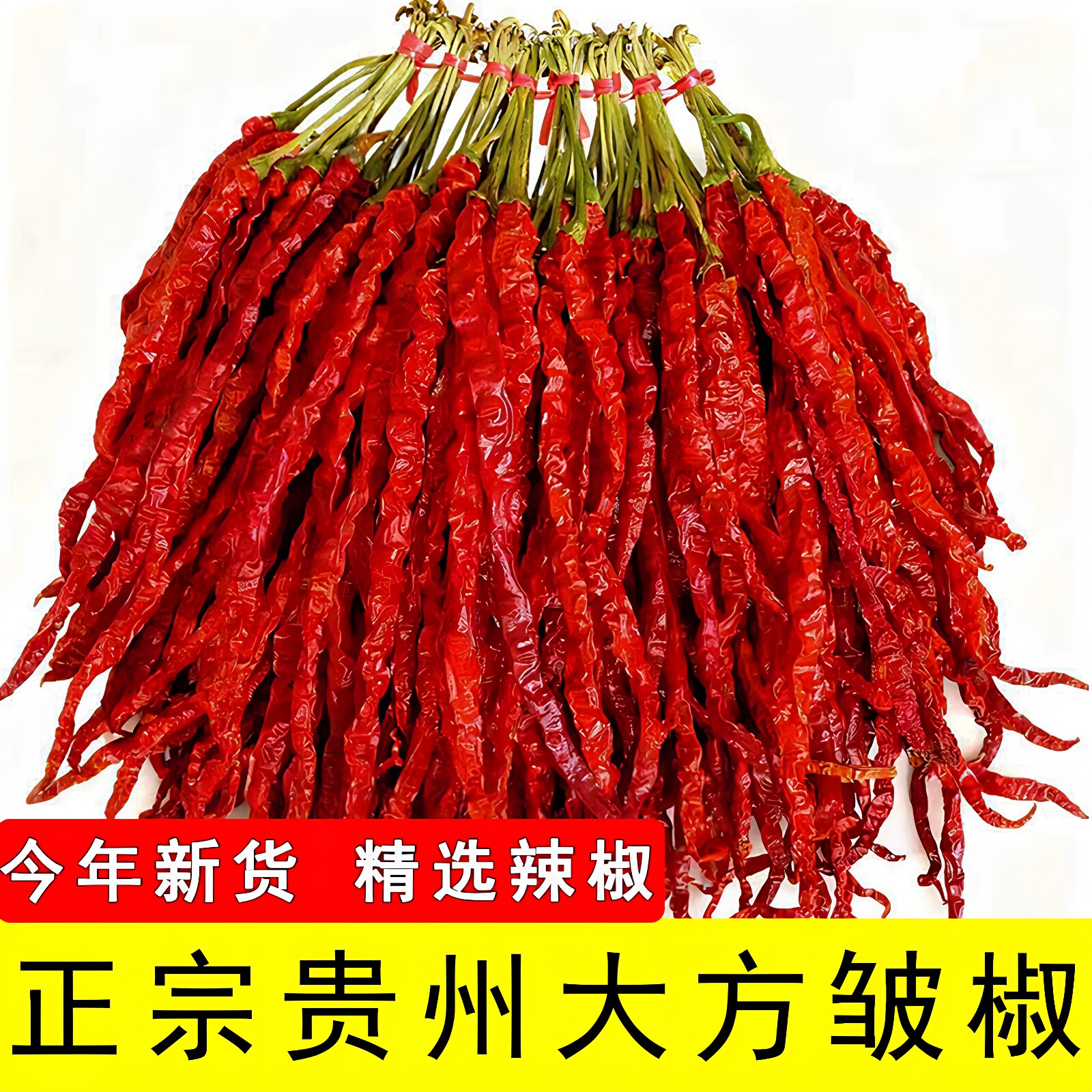 正宗贵州大方皱椒农家自晒