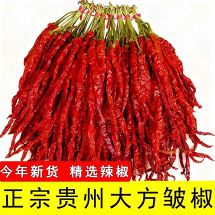 正宗贵州大方皱皮辣椒今年新货精选干辣椒鸡爪辣二荆条农家自种