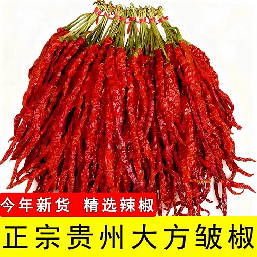 正宗贵州大方皱椒农家自晒