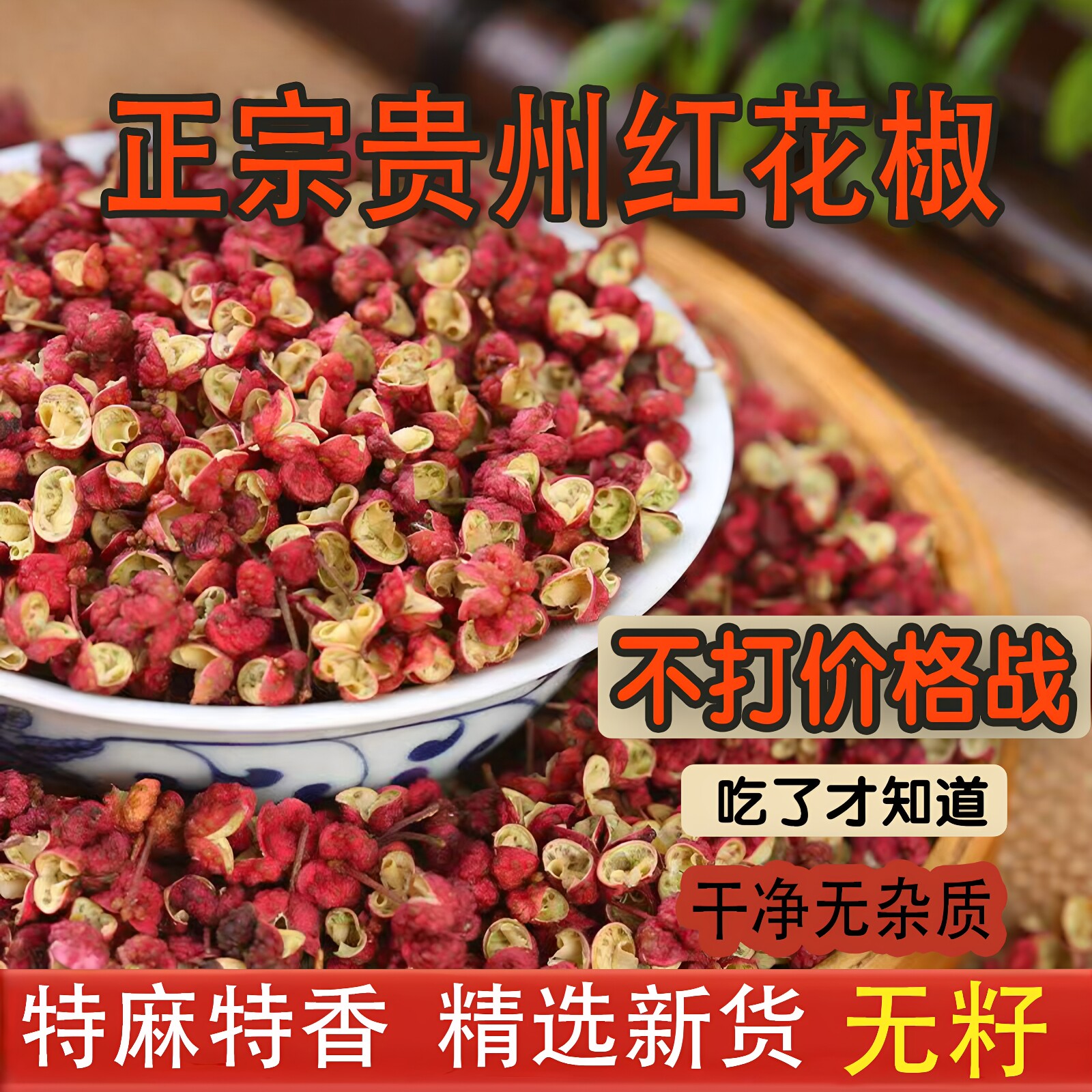 贵州特产青红花椒粒特麻特香新货无籽食用精选大红袍花椒商用批发图片