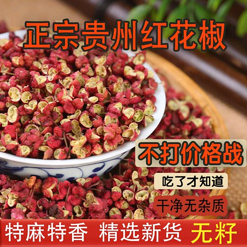 贵州特产青红花椒粒特麻特香新货无籽食用精选大红袍花椒商用批发