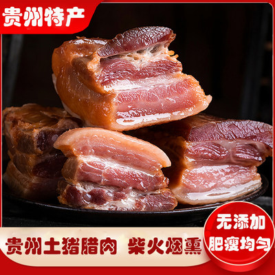 贵州土特产腊肉农家土猪自制烟熏麻辣腊香肠正宗柴火后腿五花肉