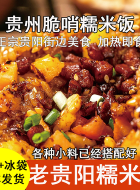 贵州特产贵阳糯米饭方便饭团配料小吃贵州特产美食速食早餐即食