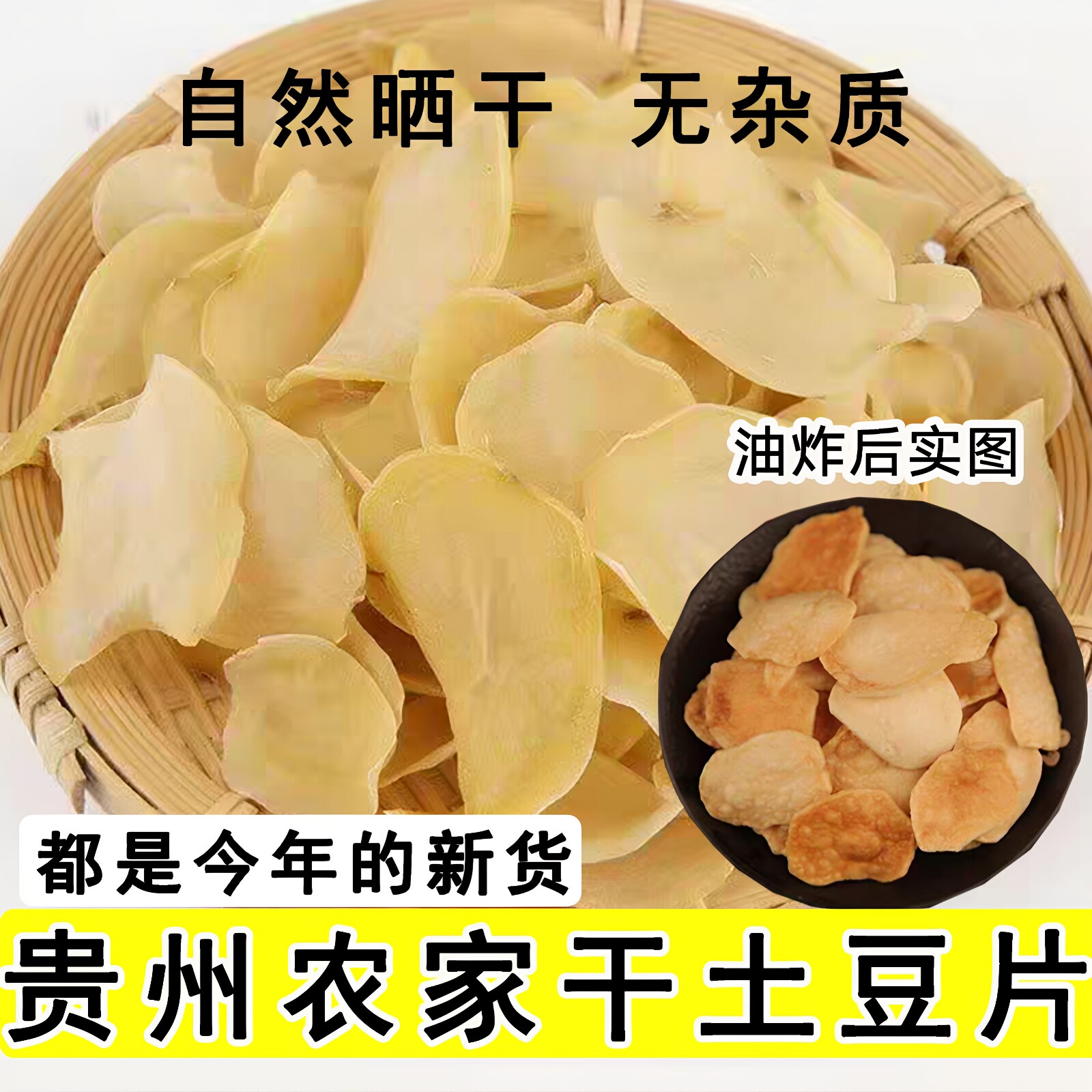 贵州晒干土豆片洋芋皮片农家自制原味油炸薯片零食马铃薯特产干货