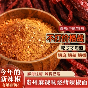 贵州辣椒面特产特辣烙锅烧烤蘸料毕节纳雍大方麻辣五香辣椒面瓶装