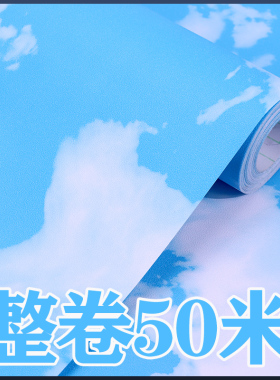 蓝天白云墙纸儿童房屋顶棚壁纸自粘贴纸加厚吊顶遮光pvc贴纸防潮