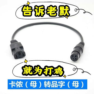电动车充电口转换线卡农母头转品字公头爱玛卡侬转锂电品字母插头
