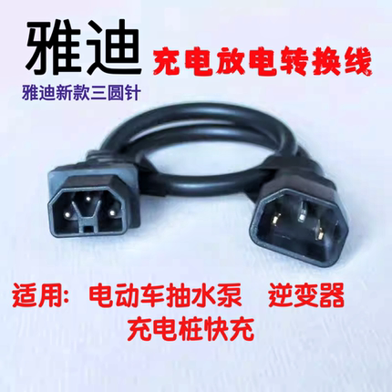 新款雅迪电动车电瓶车专用纯铜充电器线圆针插头插座转换线三齿用