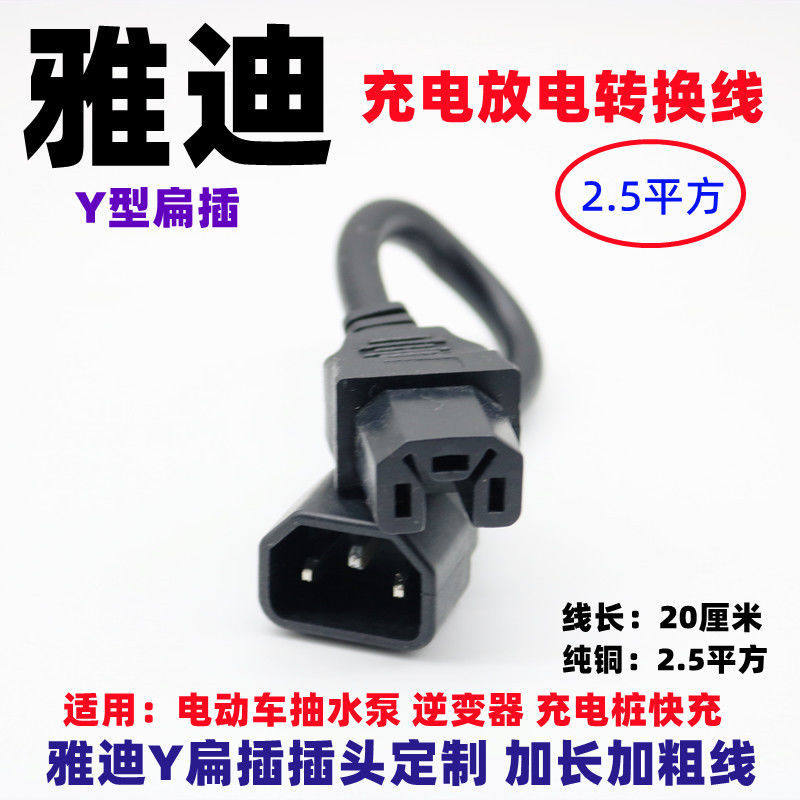 雅迪电动车Y扁针加粗纯铜转接线充电桩连接线充电器转换线抽水泵