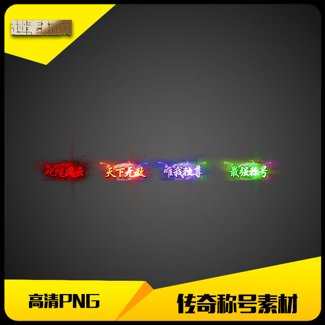 传奇称号素材高清PNG人物头顶封号4组顶戴-CH053 - 实物图