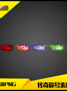 传奇称号素材高清PNG人物头顶封号4组顶戴-CH053