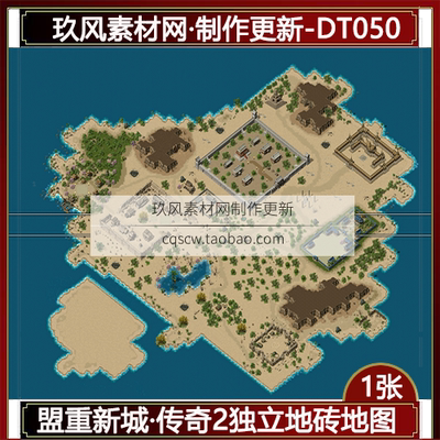 传奇地图素材 盟重土城大图复古定制动态独立地砖 完整封边-DT050