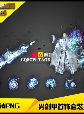 传奇素材 高清PNG序列帧白色武侠风格男武器衣服剑甲套装 -A065