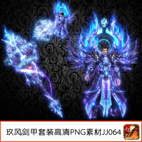 传奇素材 装备定制高清PNG武器衣服复古单职业剑甲套装-JJ054