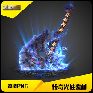 传奇光柱素材高清PNG物品掉落地面特效蓝斧1组-GZ026