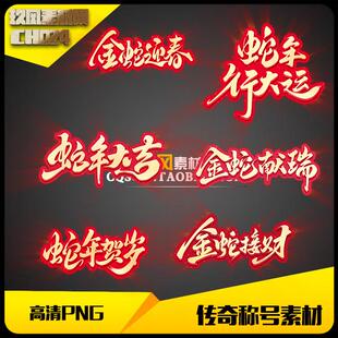 传奇素材高清PNG蛇年称号游戏特效6组-CH024