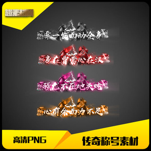 传奇称号素材高清PNG大尺寸4组人物头顶封号顶戴-CH054