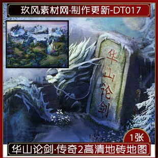 传奇地图素材 复古高清定制独立地砖华山论剑 完整封边-DT017