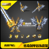 传奇素材高清复古银色仙君男女剑甲分体衣服武器首饰 A140