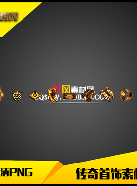 传奇首饰素材高清PNG复古类暗金9件套-SS136