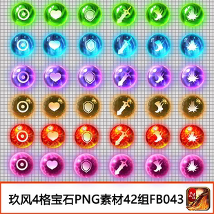 FB043 备高清PNG宝石4格特殊图标等42组 传奇法宝素材 装