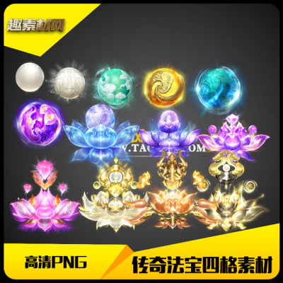 传奇素材高清大尺寸法宝四格特殊类13组PNG格式-FB228