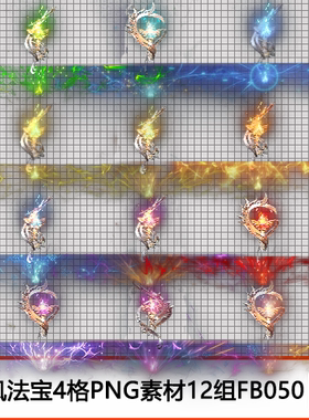 传奇法宝4格特殊素材 装备定制高清PNG序列帧复古神器类-FB050