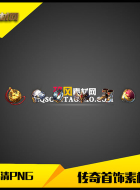 传奇首饰素材高清定制复古类8件套-SS144