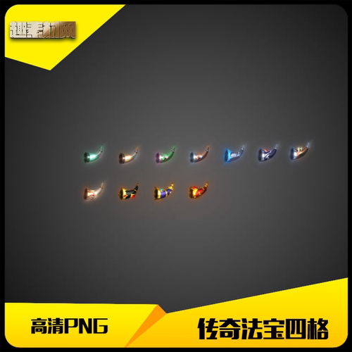 传奇素材高清PNG格式法宝四格战斗号角特殊首饰11组-FB256