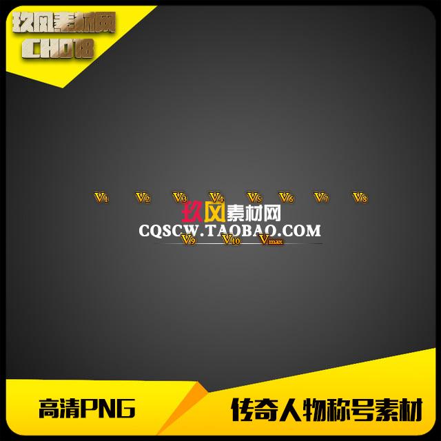 传奇称号素材人物头顶封号VIP会员晋级11组PNG高清-CH018