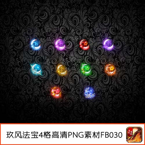 传奇法宝素材定制装备4格宝石特殊类10组游戏高清PNG动态-FB030