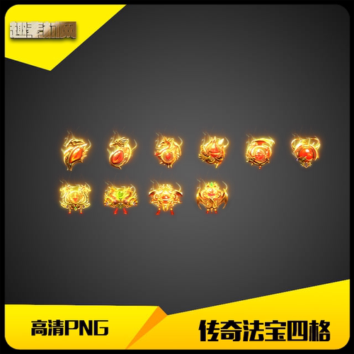 传奇素材高清PNG火龙之心龙魂宝石10件金色特效-FB257