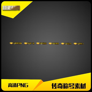 传奇素材高清金色杀死有惊喜人物头顶封号6组-CH076