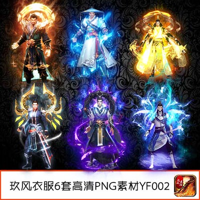 传奇衣服素材 装备定制单职业武侠风格6套高清NPG内外观-YF002