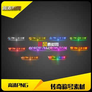 传奇称号素材高清PNG沉默系列进阶10组-CH059