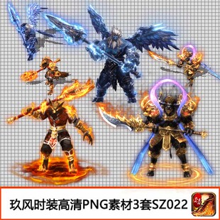 备3套 定制高清PNG武器衣服剑甲一体复古装 SZ022 素材 传奇时装