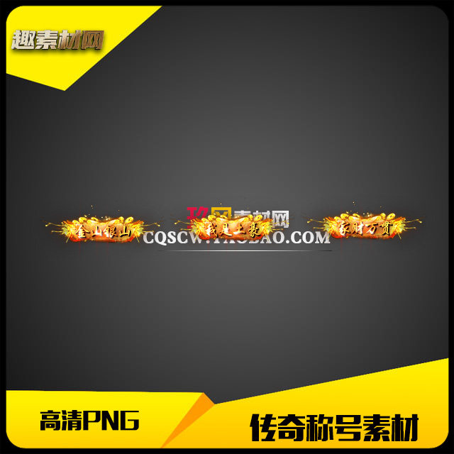 传奇称号素材高清PNG人物头顶封号金色3组-CH062 - 实物图