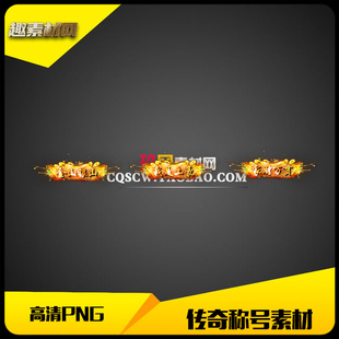 传奇称号素材高清PNG人物头顶封号金色3组-CH062