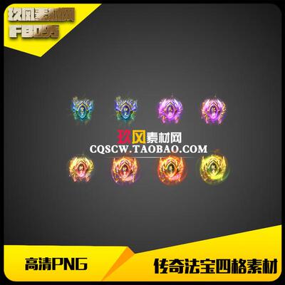 传奇素材高清PNG序列帧法宝四格特殊类8组-FB095