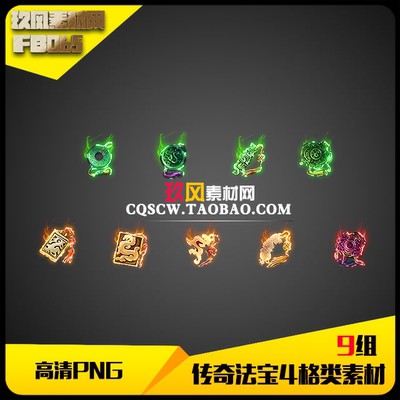 传奇素材 游戏高清PNG定制灵玉法宝四格神器类装备素材9组-FB065