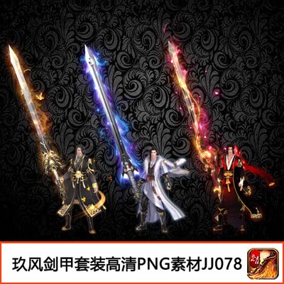 传奇武器衣服素材 装备定制高清PNG复古武侠风格剑甲3套-JJ078