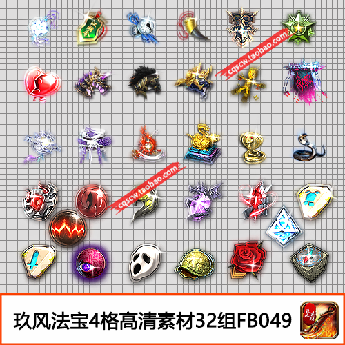 传奇法宝4格素材 装备定制款高清PNG序列帧特殊神器32组-FB049