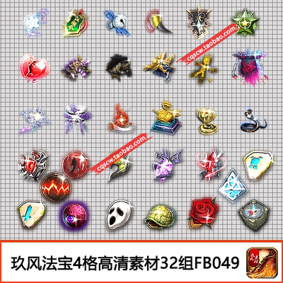 传奇法宝4格素材 装备定制款高清PNG序列帧特殊神器32组-FB049