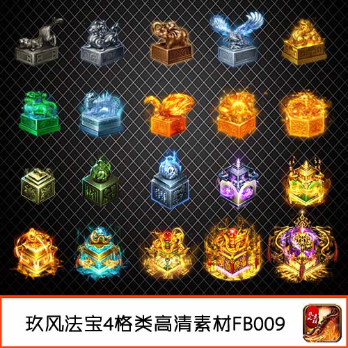传奇素材 法宝高清png装备动态4格 虎符玉玺20组-FB009