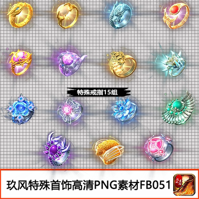 传奇特殊戒指素材 定制PNG序列帧首饰法宝等高清原图15组-FB051