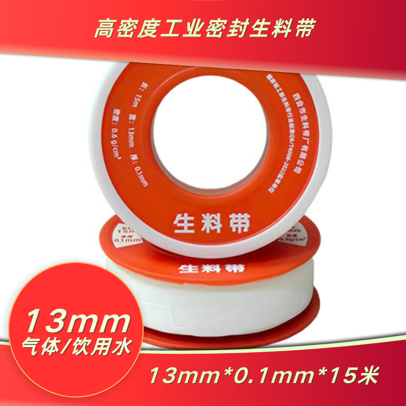 高密度工业生胶带13mm*0.1mm*15米*0.6g/㎝3气体饮用水密封生料带