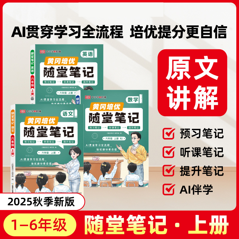 2025秋新版荣桓黄冈培优随堂笔记人教版一二三四五六年级上册语文数学英语课本小学学霸课堂笔记全解预习本册