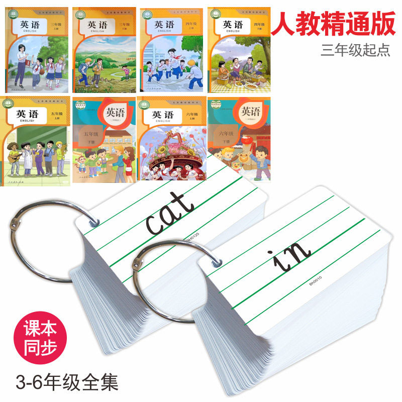 人教精通版学生课堂记忆卡单词