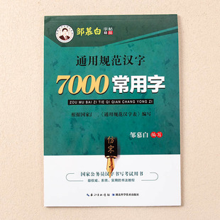 中小学生7000常用字仿宋体临摹书法练字帖技法手写通用规范汉字邹慕白速成初学者入门字帖本课堂外硬笔学习钢笔描红本纸9-10-16-20