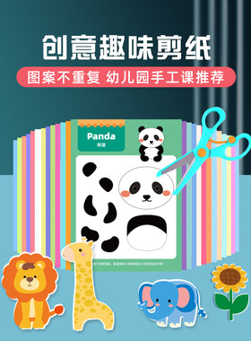 儿童手工剪拼纸益智动手动脑